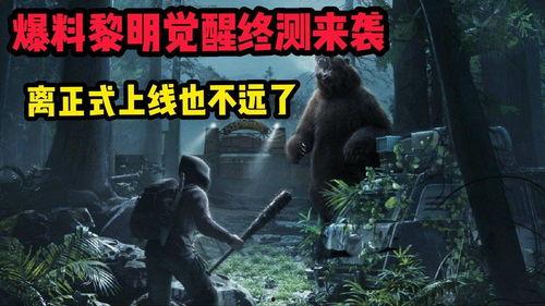 黎明觉醒爆料最新视频,揭秘最新视频中的神秘元素与剧情走向 第2张 黎明觉醒爆料最新视频,揭秘最新视频中的神秘元素与剧情走向 第2张